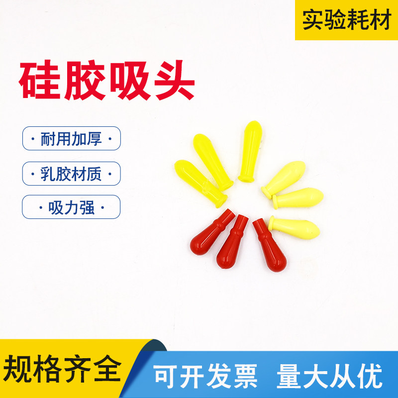 矽胶吸头实验室滴管滴瓶吸管用红色胶头胶帽耐高温酸碱矽胶帽吸球