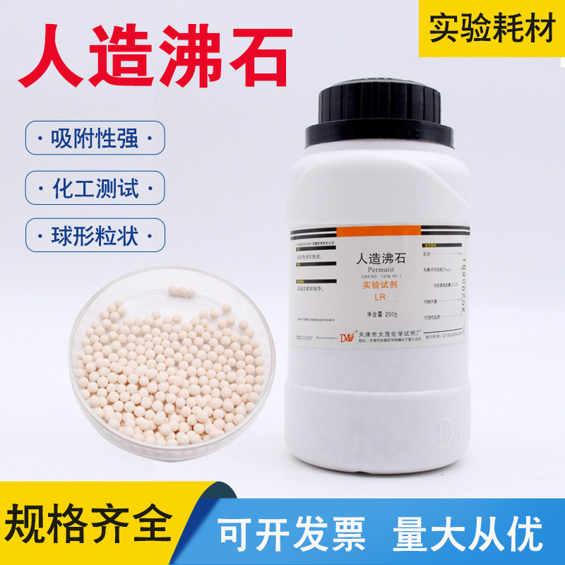 人造沸石合成沸石LR250克/瓶 防爆沸CAS 1318-02-1粒状实验室止沸