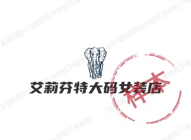 艾莉芬特大码女装店