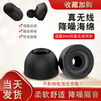 True wireless Bluetooth headset tws memory sponge earplugs are suitable for Sonywf1000xm3 walker Gm4 oppo enco x red rice AirDots