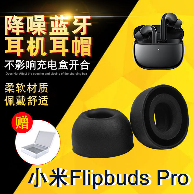 Suitable for millet flipbudspro bluetooth headset silicone earmuffs noise reduction 3pro earcaps earplugs earplugs accessories