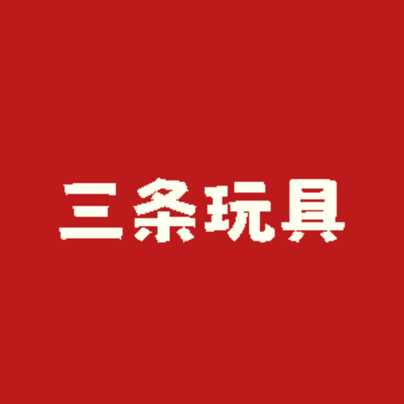 三条玩具