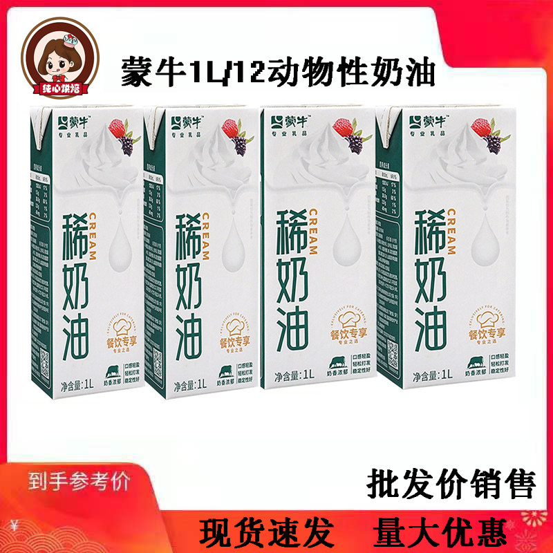 Mengniu Cream 1L*12 bottles Whole box of animal-based light cream animal-based cream cake piping baking