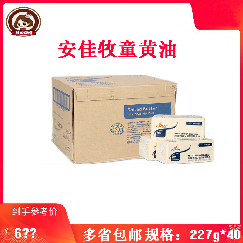 New Zealand Import Anja Salt Butter Brick Baking Raw Material Anja Pasta Cream 40 * 227g whole box