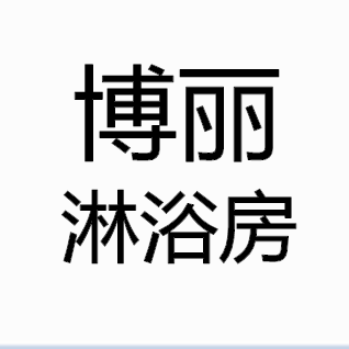 深圳博丽淋浴房洁具店