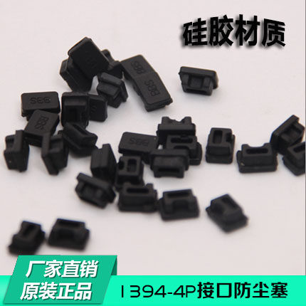 IEEE 1394 (4pin) 4P spigot protected rubber plug S400 dust cover notebook dust-proof plug