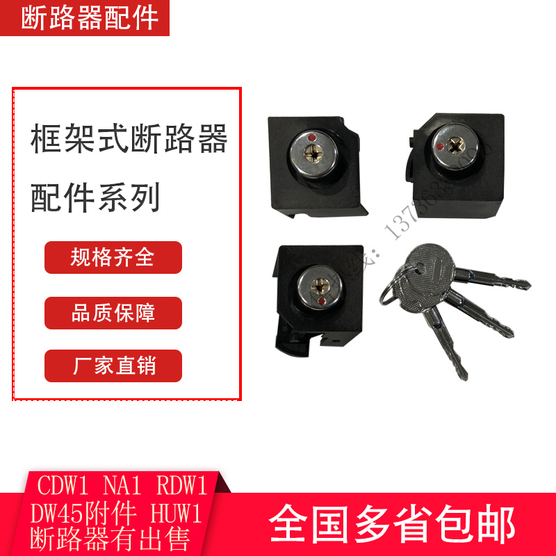DW 450,000-energy frame circuit breaker accessories three locks two keys CW1CDW1 people's Zhengtai NA1 CDW1