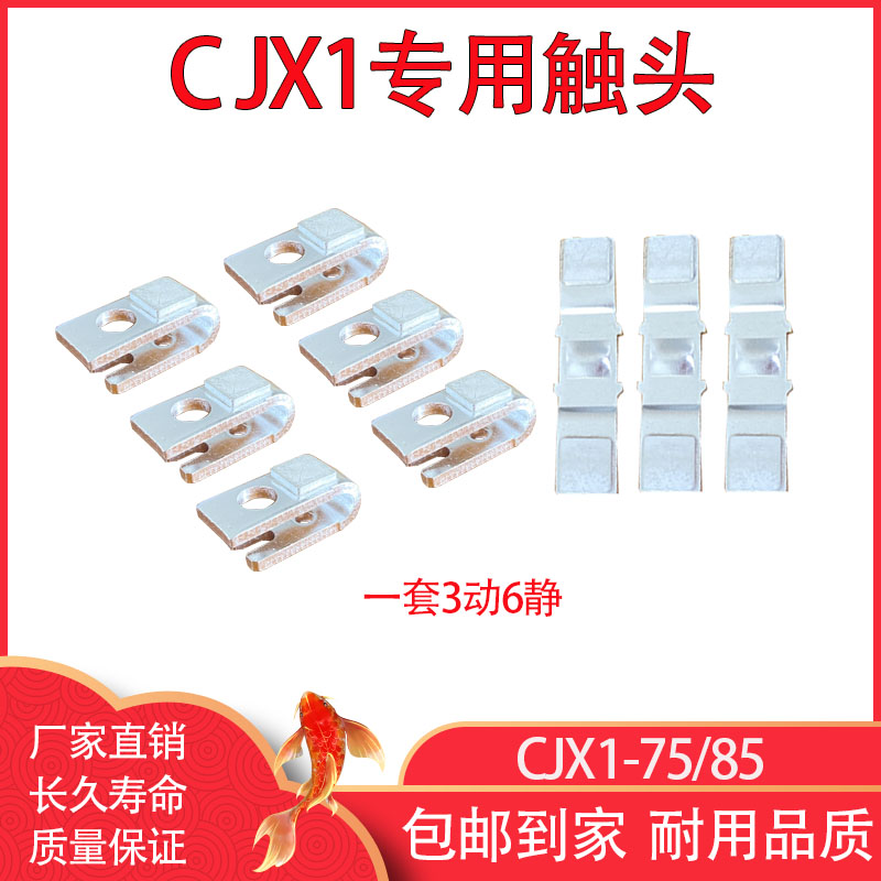 CJX1-85A交流接触器：含银触点的秘密，配件选购全攻略！