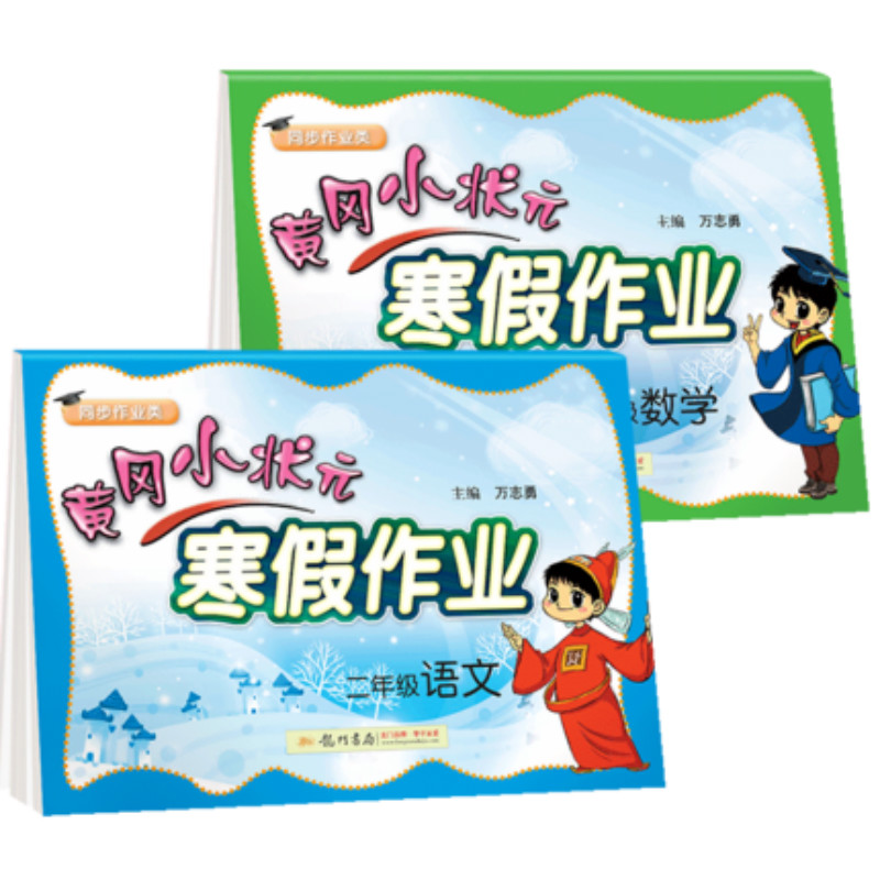 2020黄冈小状元寒假作业二年级语文数学全2册小学生2年级上下册同步练习达标卷衔接教材测试卷题课堂预习课后复习训练全国通用昨业
