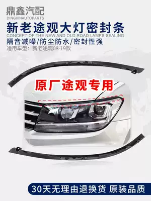Adapt to 10-19 new and old Tiguan cover headlight sealing strip waterproof strip rubber strip rubber decorative strip