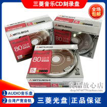 Mitsubishi burning disc AUDIOCD-R empty disc Professional music cd disc burning lossless music car MP3 disc
