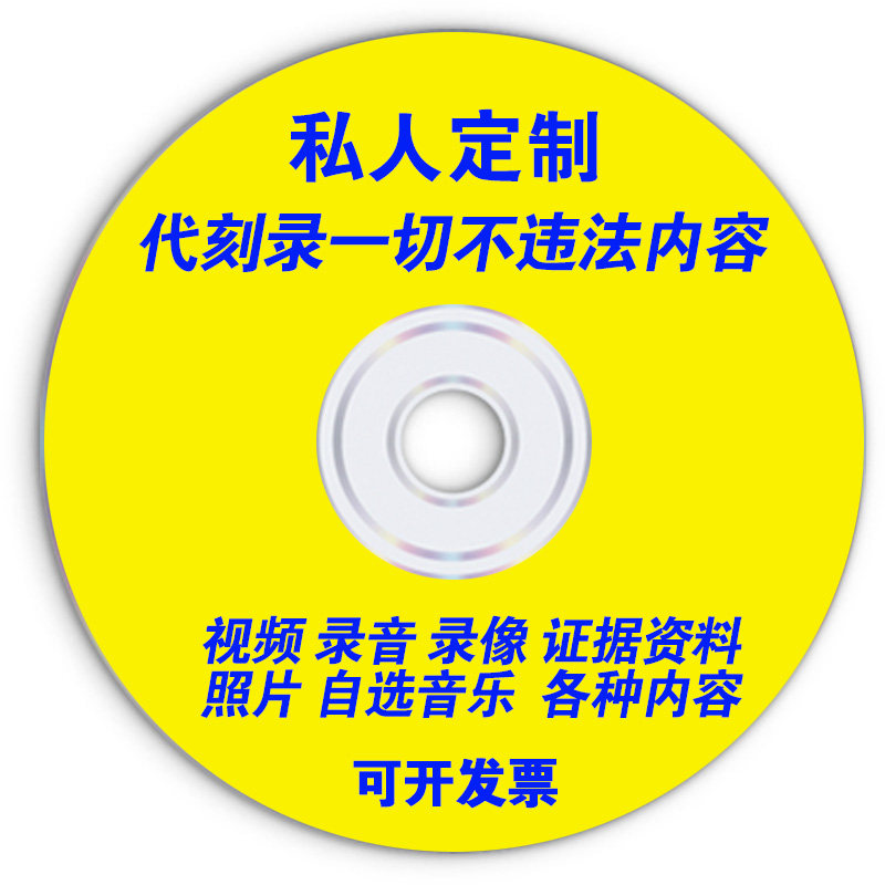 On behalf of the dvd cd cd, the recording of video photos, the recording files, the audio discs