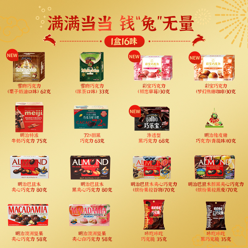 Meiji 明治 金兔送福 巧克力缤纷零食礼盒 16件共857g 天猫优惠券折后￥112包邮（￥132-20）