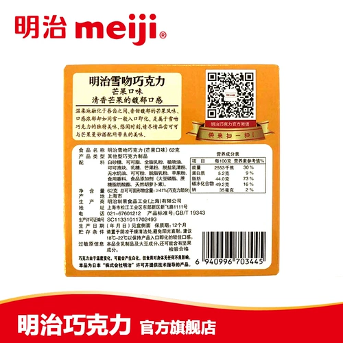 Meiji Meiji Meiji Snow Kiss Chocolate Mango Shocket Shocolate 62G коробка