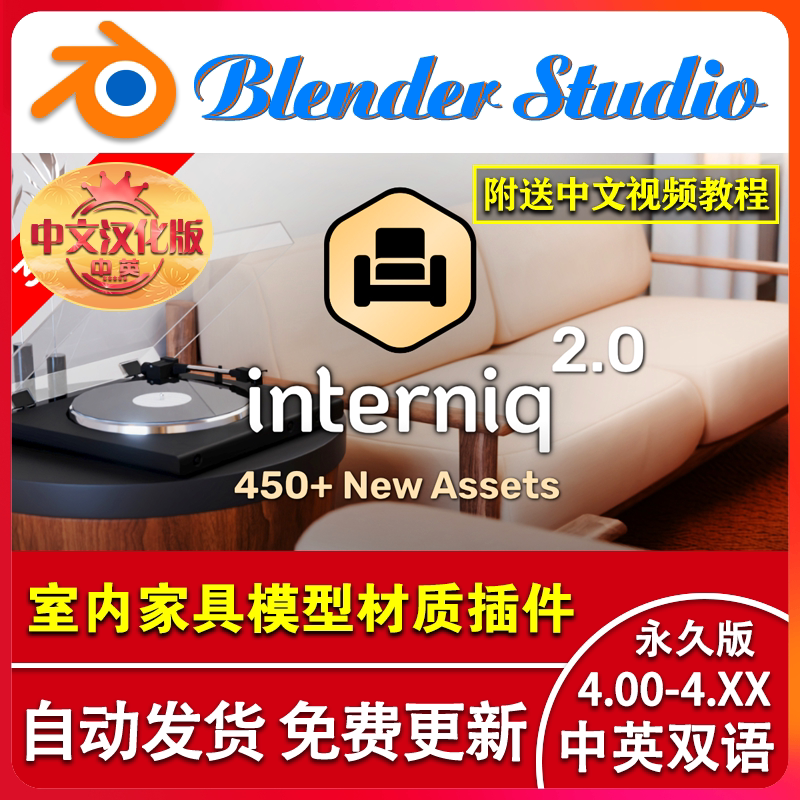 blender插件中文 Interniq 2.0 室内家具全套1200+模型材质资产库-淘宝Taobao | 天猫Tmall