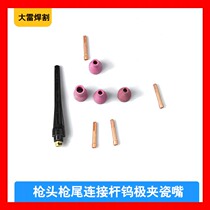 QQ-150 argon arc welding machine welding gun gun head gun tail connecting rod tungsten clamp porcelain mouth 6101-hnha