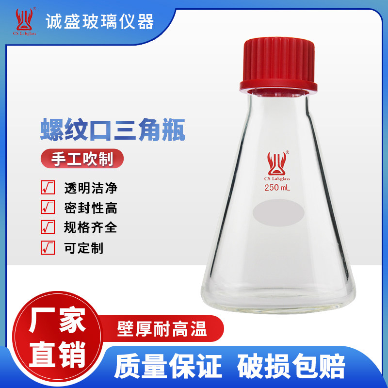 外螺纹口三角瓶100/250/500/1000ml化学实验室玻璃仪器天津诚盛