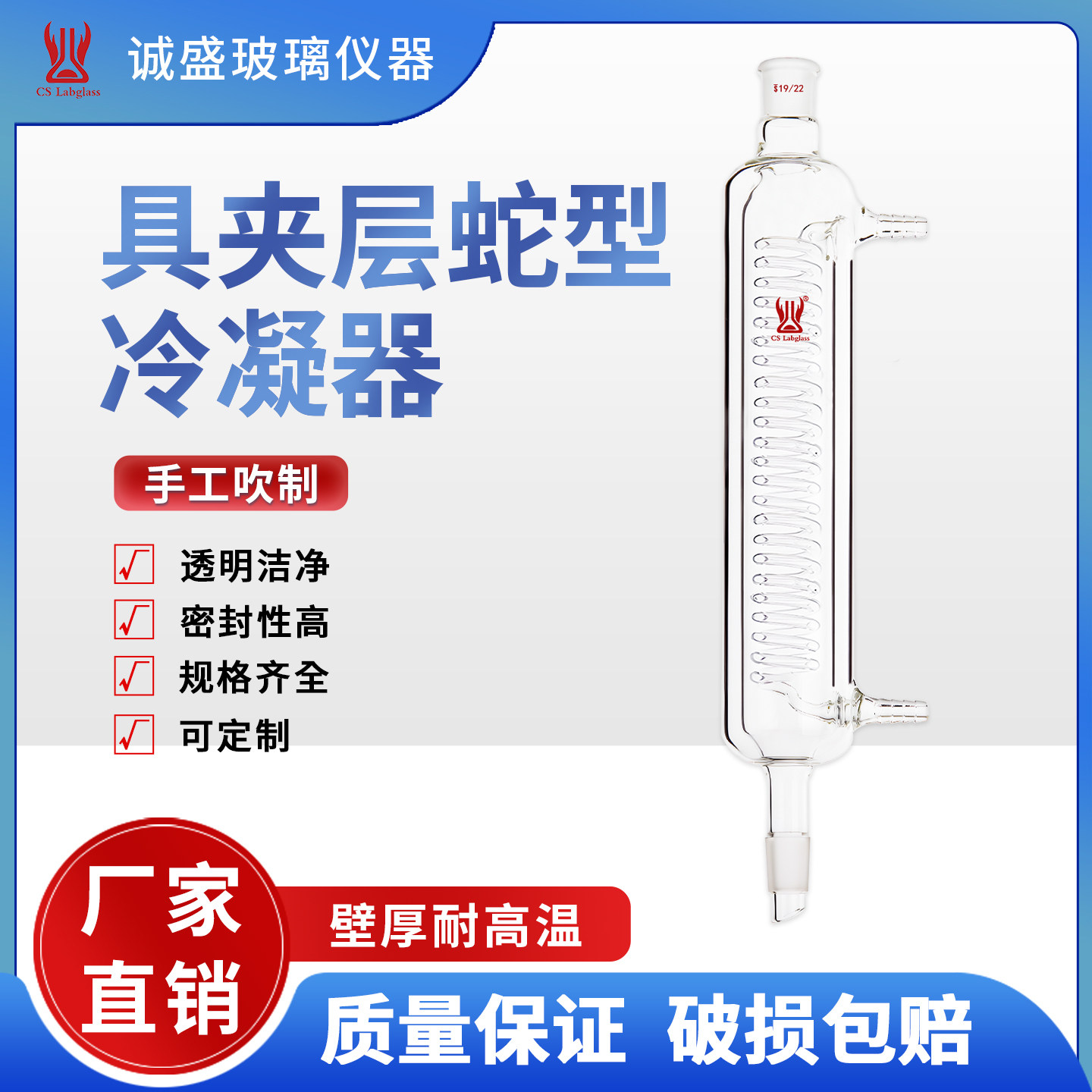 高硼硅玻璃具夹层蛇型冷凝器C33化学实验室蛇形玻璃仪器天津诚盛