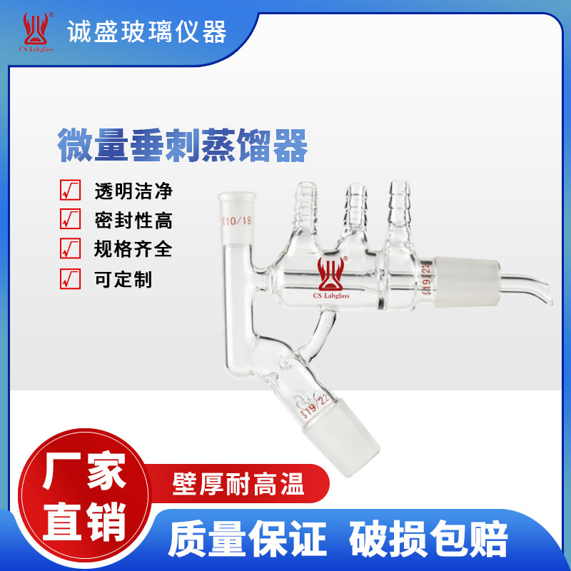 玻璃微量垂刺蒸馏器化学实验室仪器教学实验仪器玻璃仪器天津诚盛