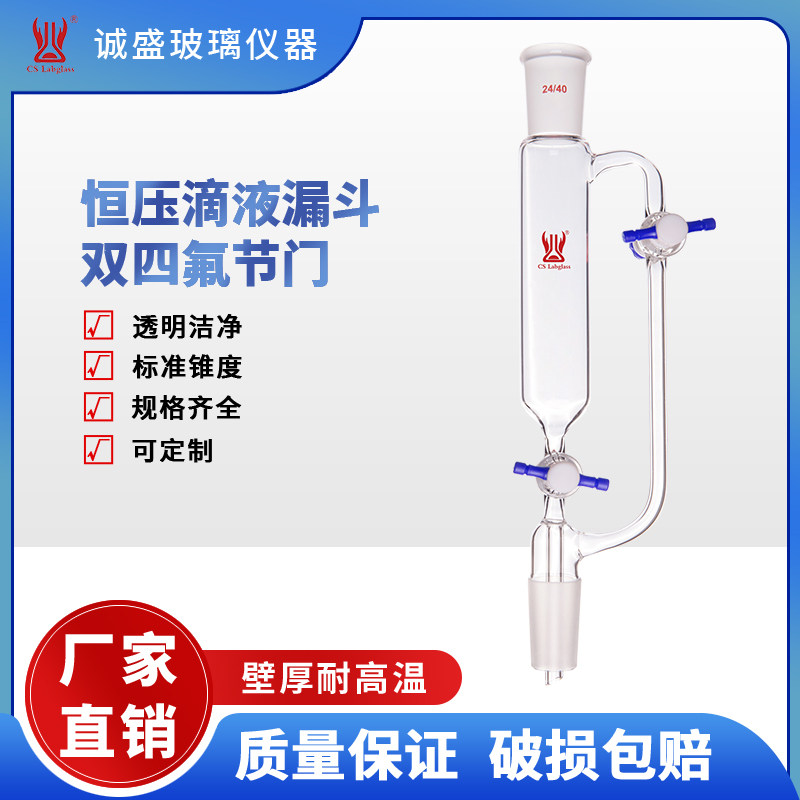 天津诚盛恒压滴液漏斗无刻度双四氟节门10/25化学实验室玻璃仪器