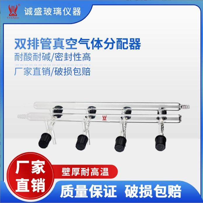天津诚盛高硼硅玻璃双排管真空气体分配器M17化学实验室玻璃仪器