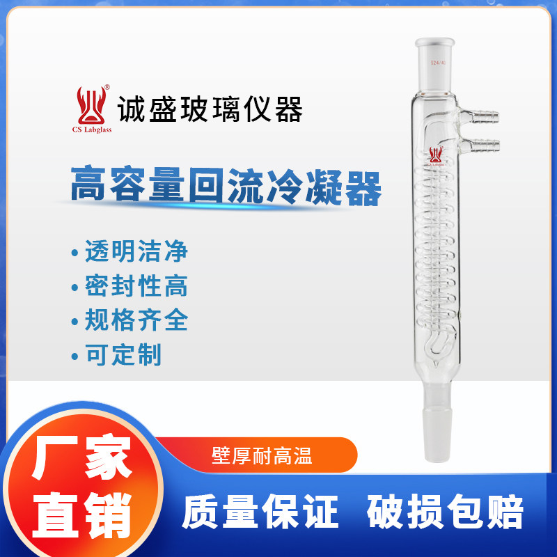 高硼硅玻璃高容量回流冷凝器化工化学实验室教学玻璃仪器天津诚盛