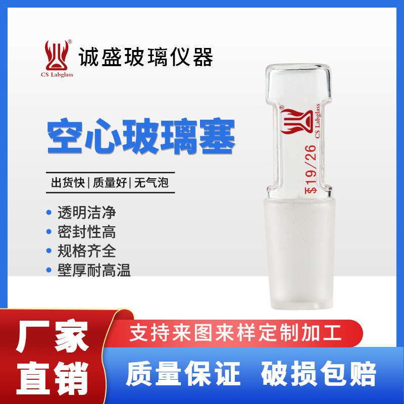 空心玻璃塞直型玻璃磨口塞玻璃标口塞化学实验室配件耗材天津诚盛