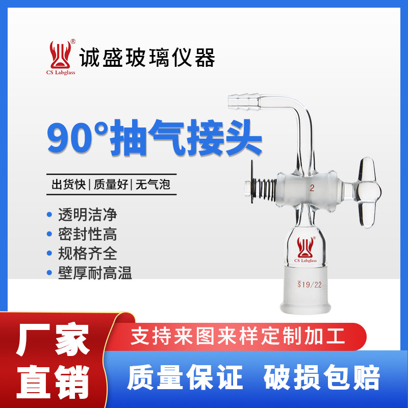 90&deg;抽气接头玻璃节门内磨口化学实验室玻璃仪器实验耗材天津诚盛