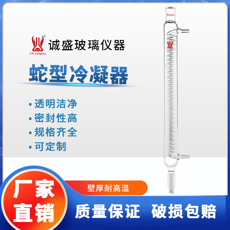 蛇型冷凝器高硼硅玻璃可定制蛇形玻璃仪器化学实验室仪器天津诚盛