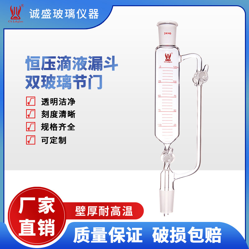 恒压滴液漏斗有刻度双玻璃节门化学实验室玻璃仪器天津诚盛