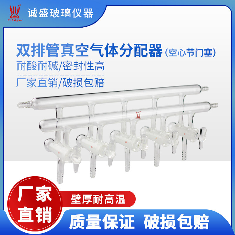 天津诚盛双排管真空气体分配器空心节门塞化学实验室玻璃仪器用具