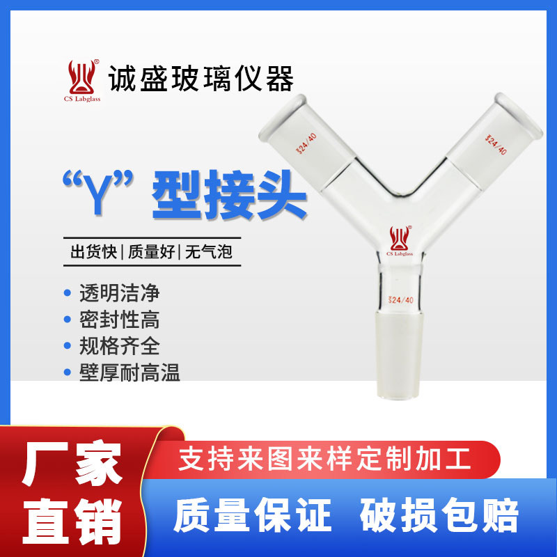 天津诚盛玻璃Y型接头化学实验教学实验玻璃仪器化工实验玻璃仪器