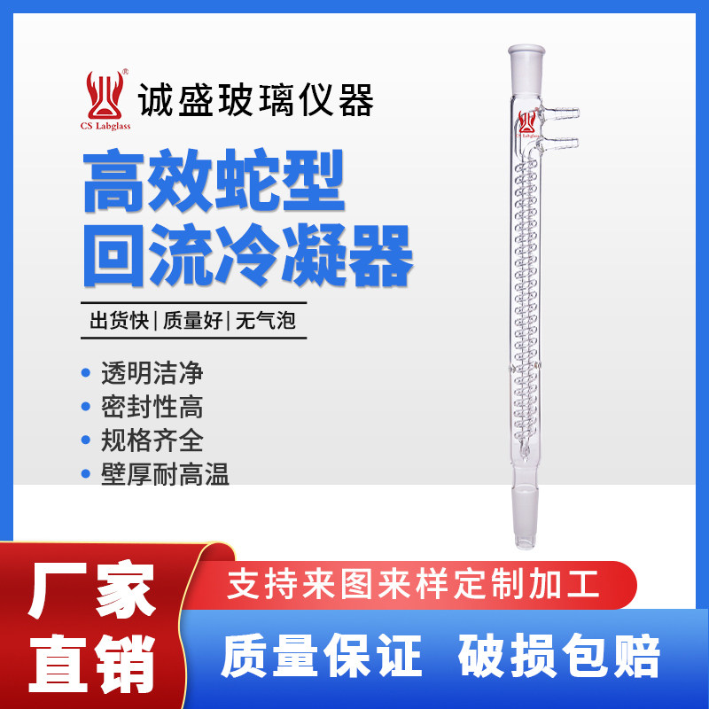 高效蛇型回流冷凝器管蛇形化学实验室玻璃仪器耗材耐高温天津诚盛