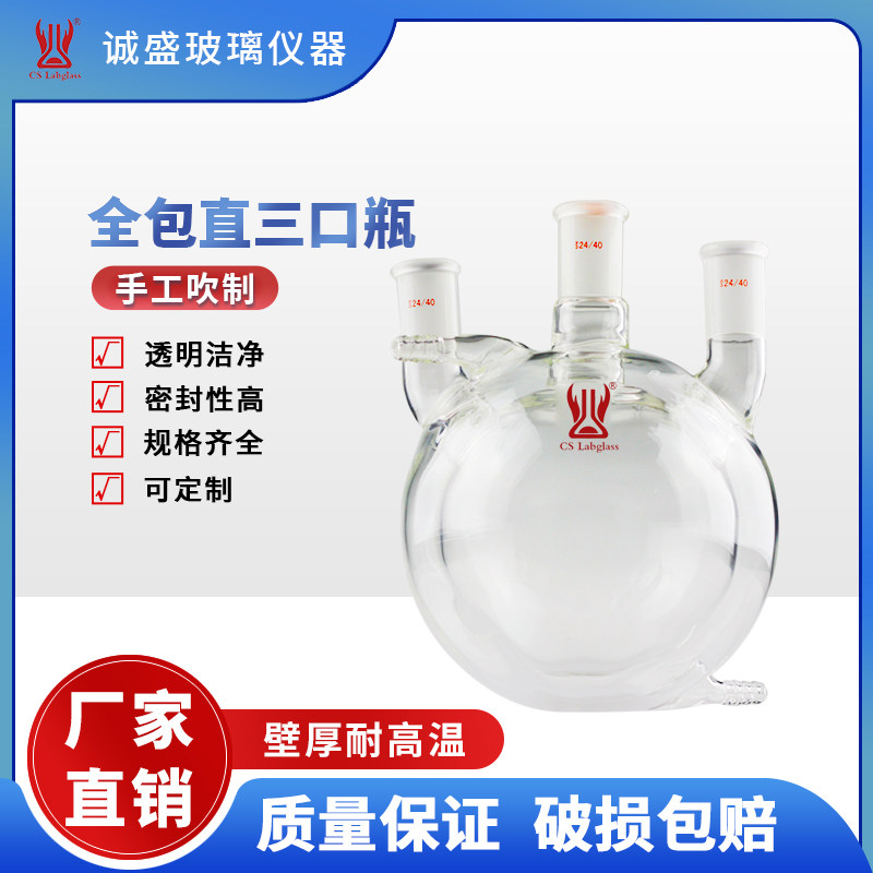 高硼硅全包双层圆底烧瓶全包三口瓶化学实验室玻璃仪器天津诚盛