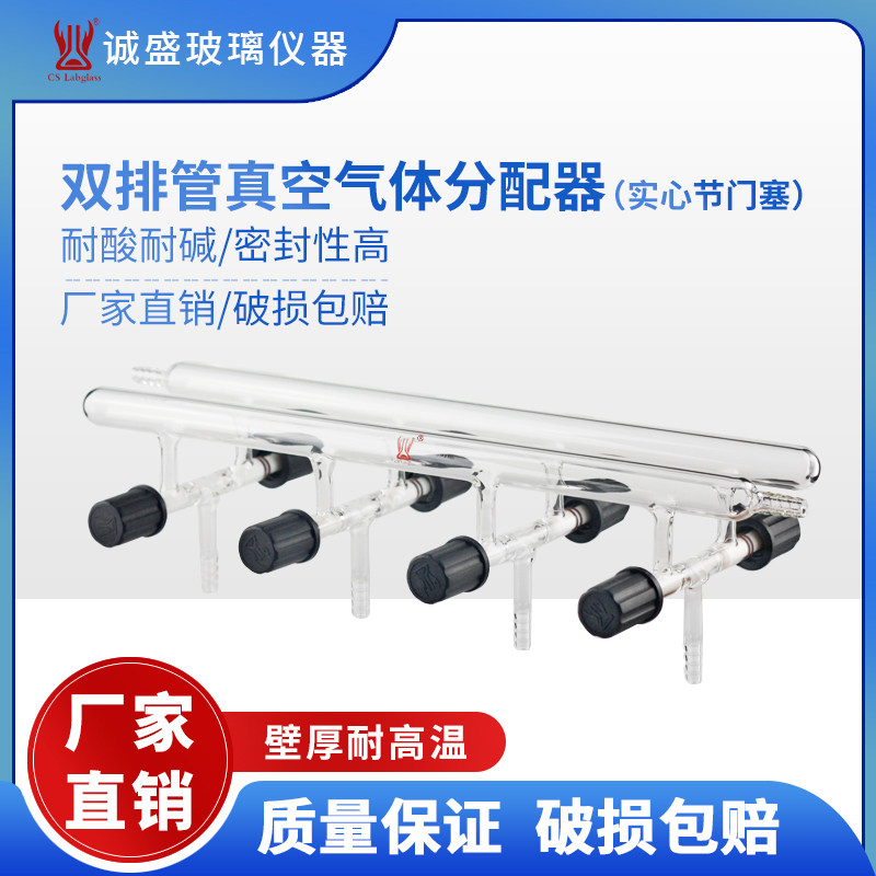 双排管真空气体分配器高硼硅化工化学实验室玻璃仪器耗材天津诚盛
