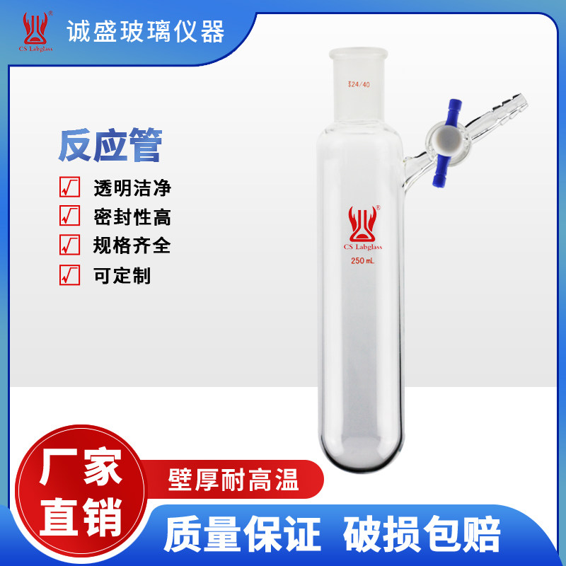 Schlenk管反应管25/50/100ml四氟节门化学实验室玻璃仪器天津诚盛