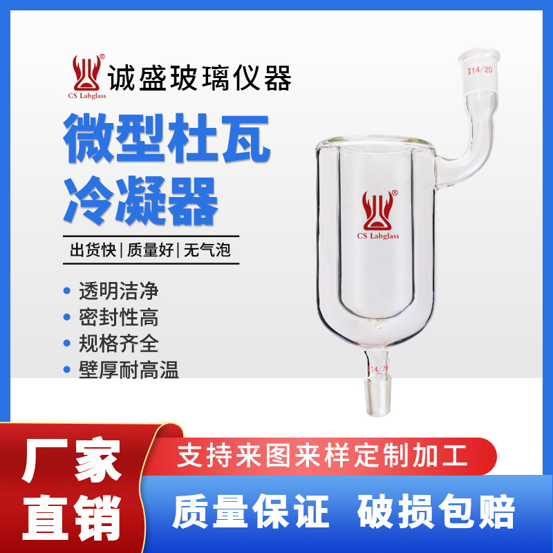 天津诚盛微型杜瓦冷凝器化工化学实验室玻璃仪器耗材高硼硅耐高温
