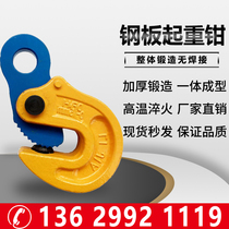 Steel plate hanger hoisting hook clamps Lifting steel hanging pliers die forging horizontal hanging vertical hanging steel plate pliers chain hook hook