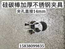 Silicon carbon rod thickened stainless steel fixture clamp hole diameter 14mm tooth baking electric furnace experimental electric furnace