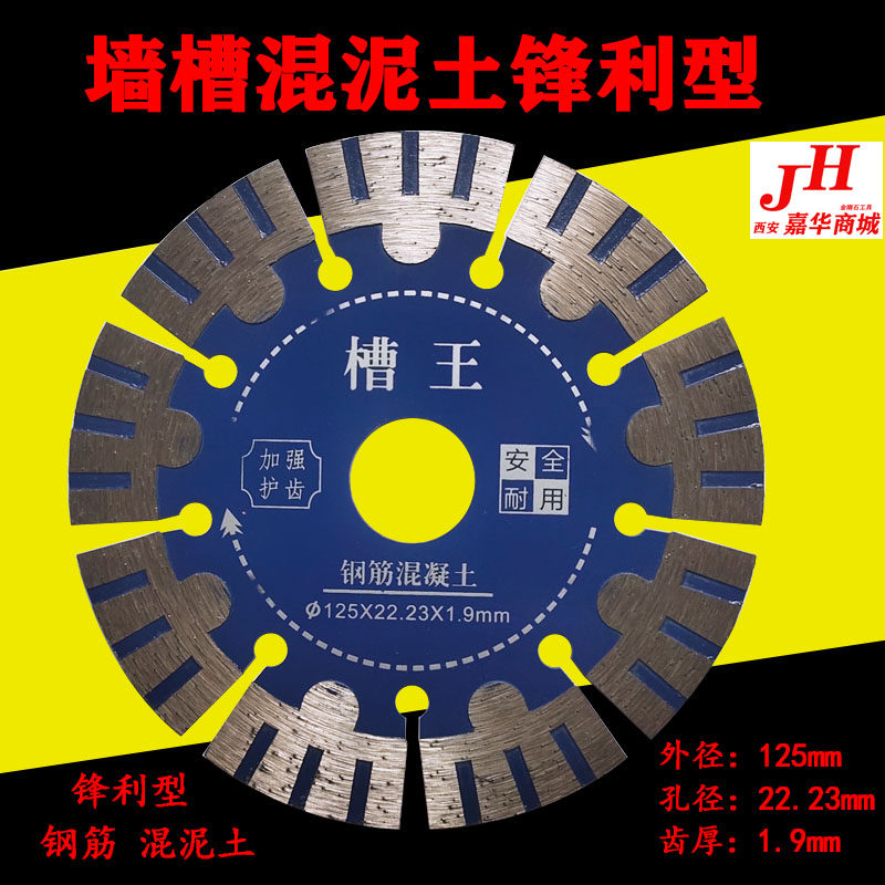 Jia Shili cutting sheet 125 slotted sheet 133 wall groove reinforced concrete cloud stone sheet Huafu diamond circular saw blade