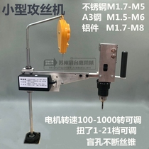 2019 New small desktop electric tapping machine M1 5-M8 desktop micro tapping machine Electronic product tapping