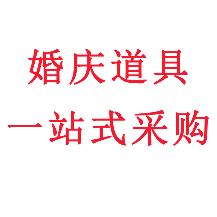 开心婚庆道具的LOGO