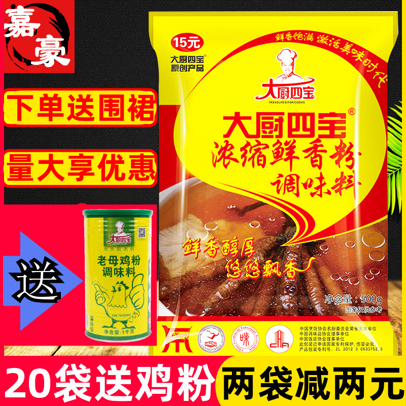 Chef Four Treasures Concentrated Fresh Flavor Powder 500g Concentrated Fresh Flavor Powder Flavored BBQ Spicy Hot Stir-fry Seasoning