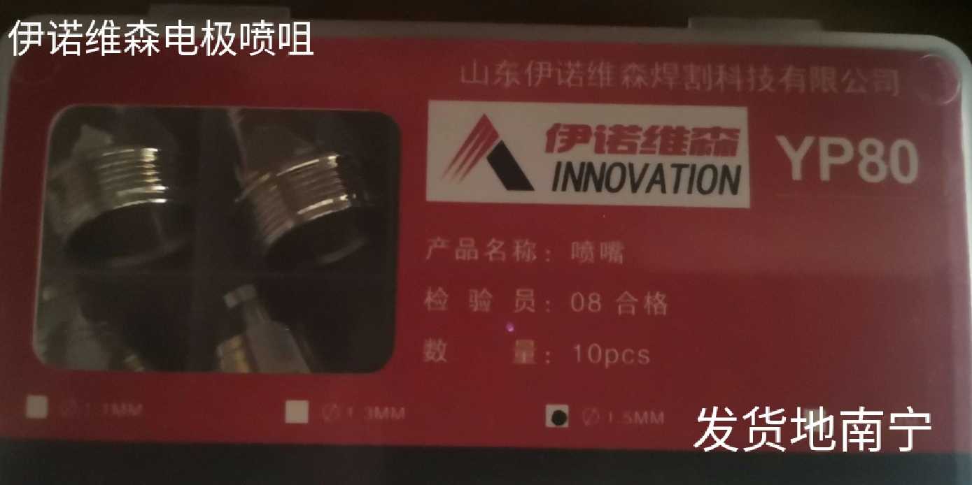 Hua Yinovison P80 electrode 1 5 - 1 7 nozzle p80 gun head protection cover CNC manual full gun accessories