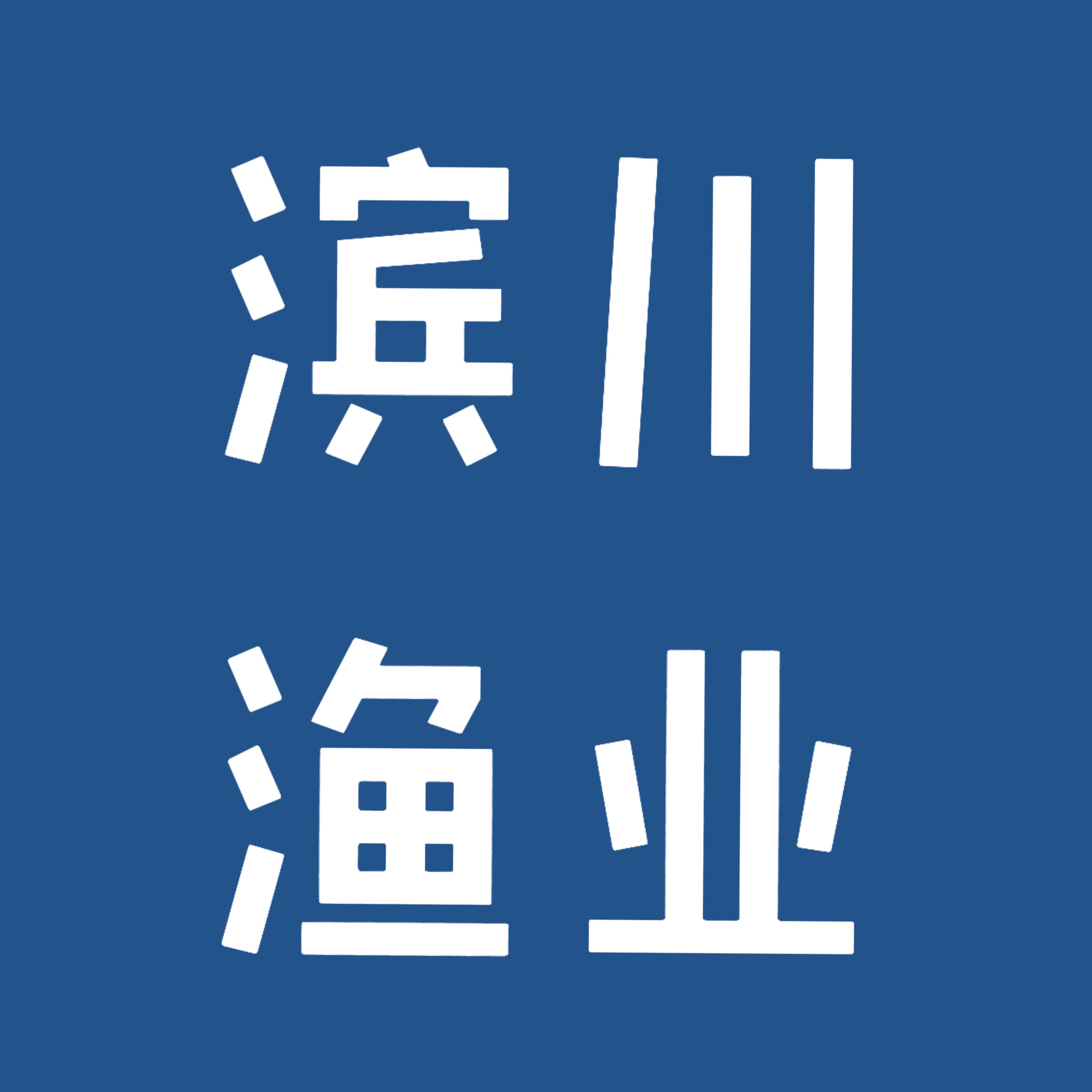 滨川渔场