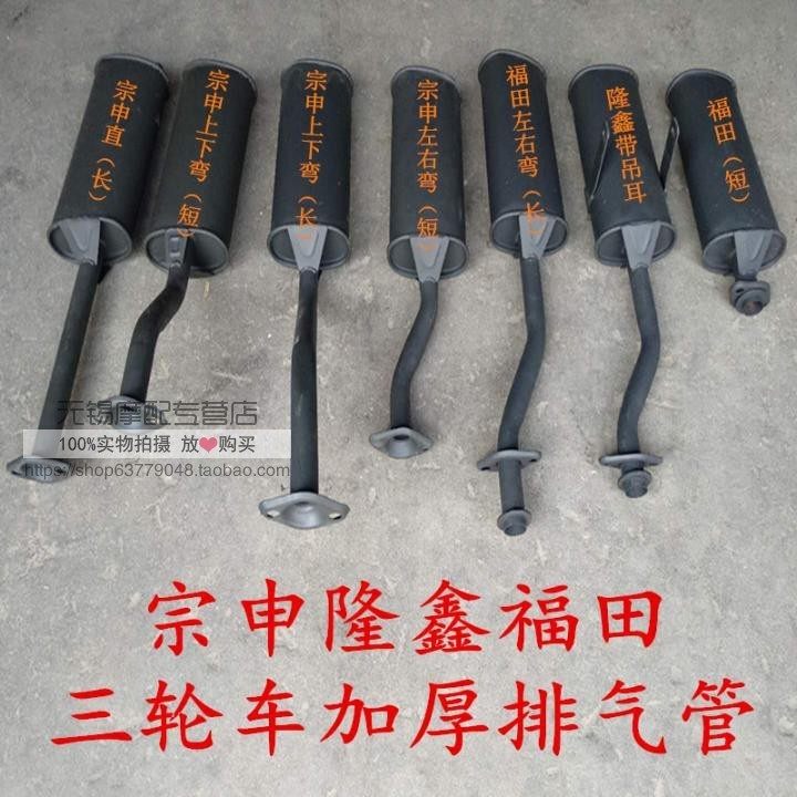 Original Zongshen Futian motorcycle tricycle exhaust pipe 150 175200 aggravated muffler