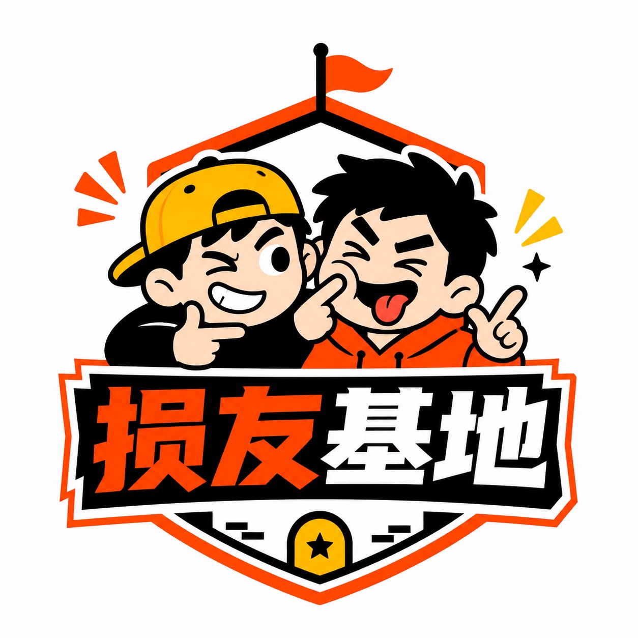 损友基地