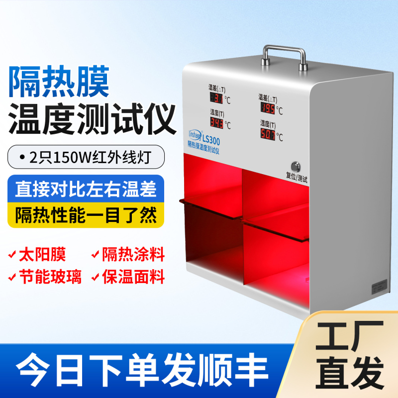 Linshang Ls300 Insulation Film Temperature Tester Solar Film Temperature Tester Light Box Explosion-Proof Film Temperature Difference Box