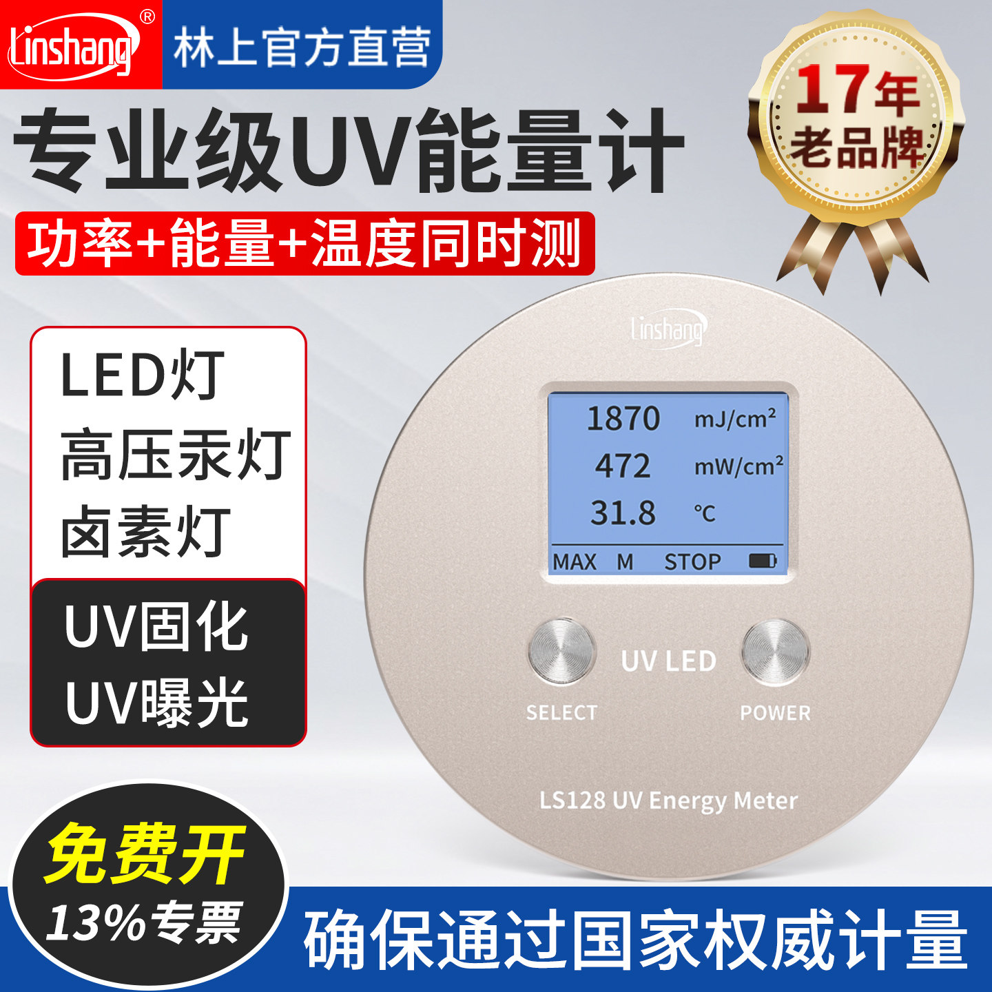 林上LS128紫外线强度检测仪 LED UV能量计 紫外辐照度计