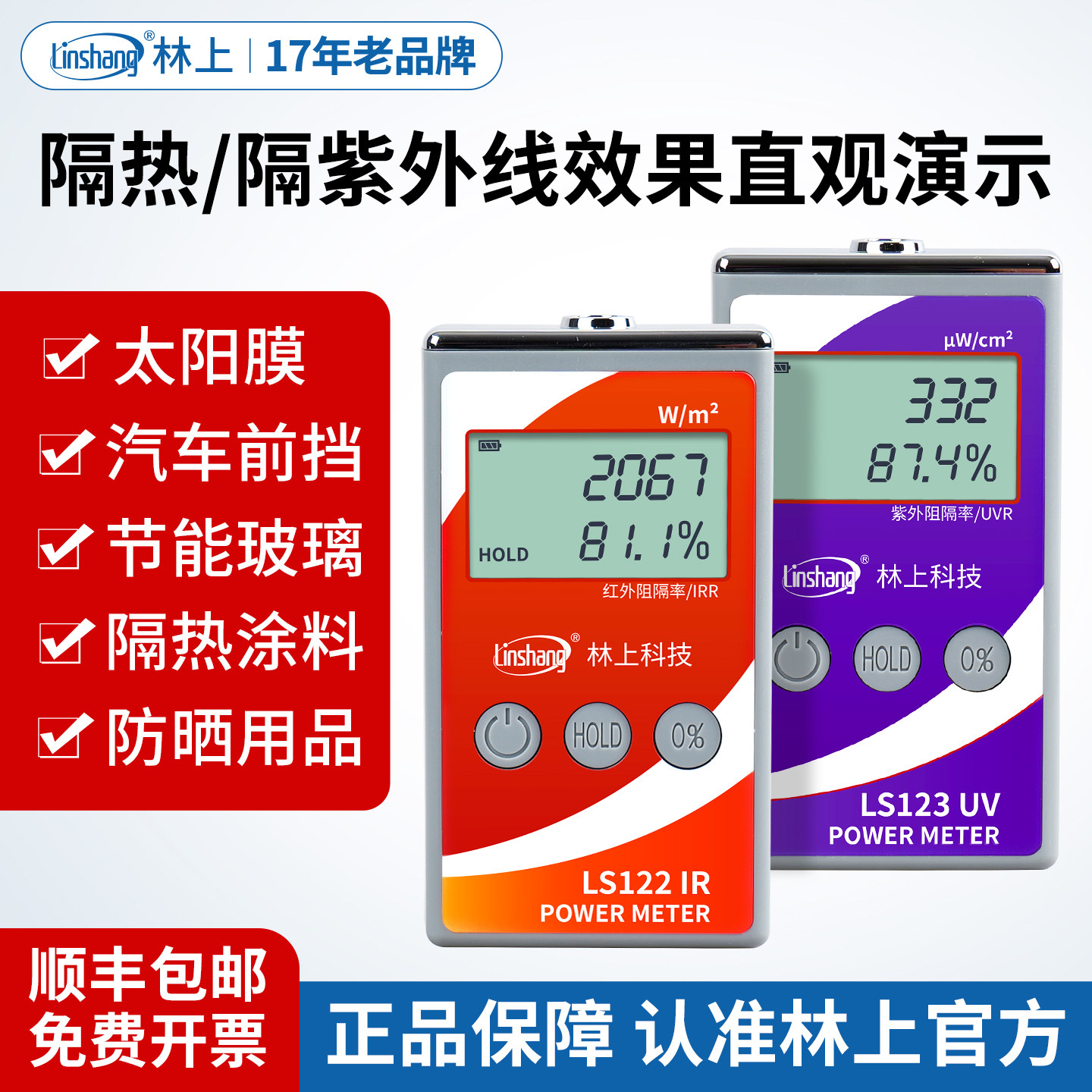 林上LS122红外功率计适用于太阳膜测试 红外检测仪能量测量